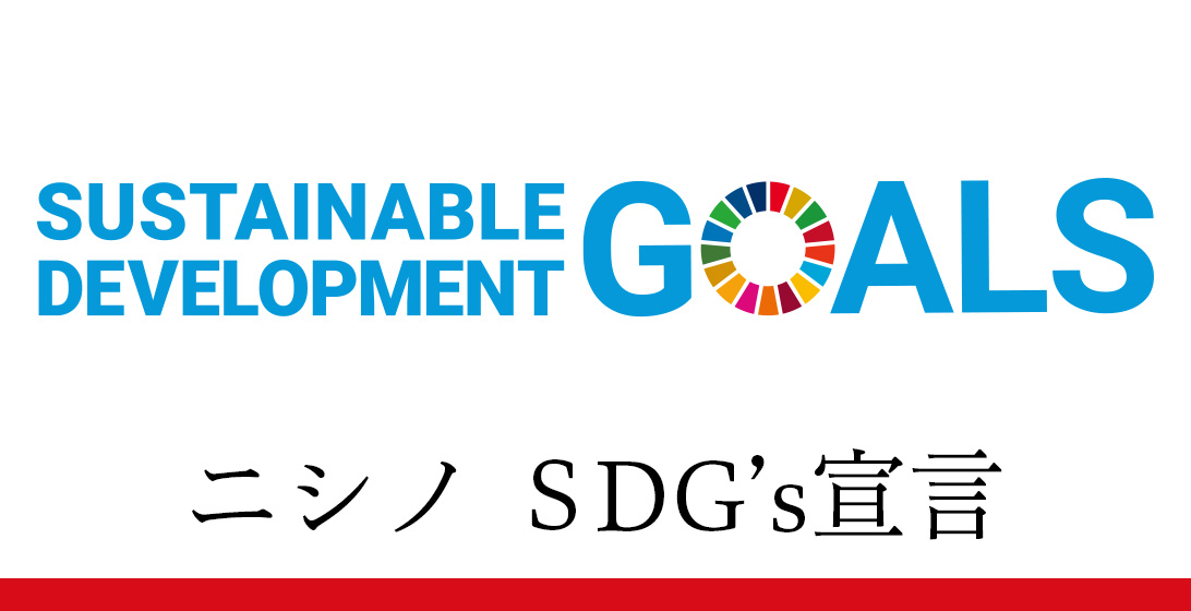 株式会社ニシノ ＳＤＧ’ｓ宣言